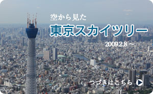 スカイツリーのページへ