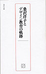 桑沢洋子とデザイン教育の軌跡