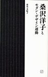 桑沢洋子とモダン・デザイン運動