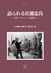 語られる佐藤忠良 -彫刻・デザイン・美術教育-