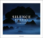 五島健司写真集「SILENCE」移ろう季節の中で