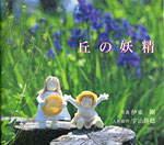 「丘の妖精」