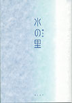 贈る本 「水の里」