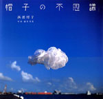 「帽子の不思議 chapeaux merveilleux」