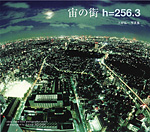三好弘一写真集「宙の街 h=256.3」