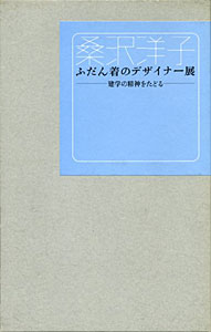 桑沢洋子 ふだん着のデザイナー展