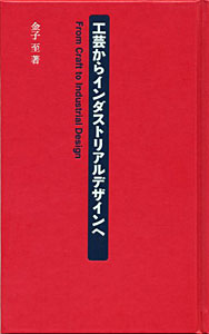 工芸からインダストリアルデザインへ
