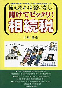 備えあれば憂いなし！開けてビックリ！相続税