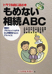 これで安心 もめない相続ABC