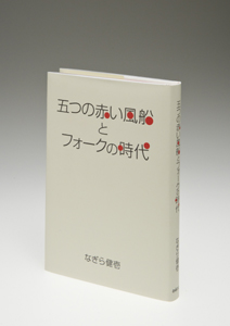 五つの赤い風船とフォークの時代さ