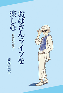 おばさんライフを楽しむ -終活の中締め-