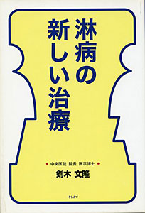 淋病の新しい治療