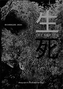 縞枯山2403m　生死 Life ＆ Death